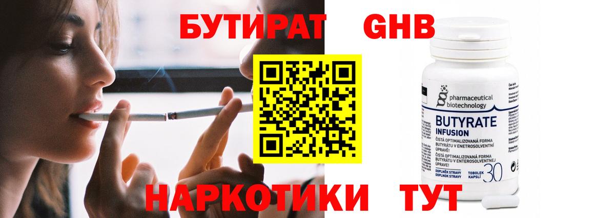 Старая Русса  БУТИРАТ  Вход с VPN  Бутират оксибутират 